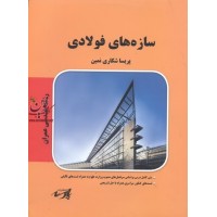 سازه های فولادی ،(عمران)پریسا شکاری یمین انتشارات پارسه